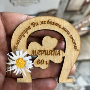 Магнитче за юбилей подкова